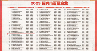 试看大鸡巴操逼视频权威发布丨2023绍兴市百强企业公布，长业建设集团位列第18位